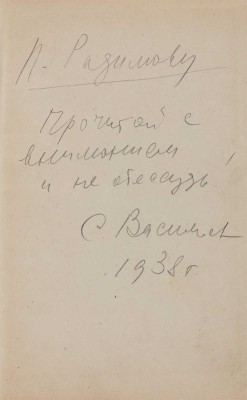[Васильев С.А., автограф]. ~Васильев С.А. Время / Худож: Б. Уханов. [М.]: Сов. писатель, 1938. 